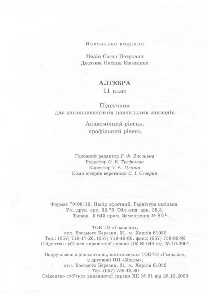 Алгебра 11 клас Нелін