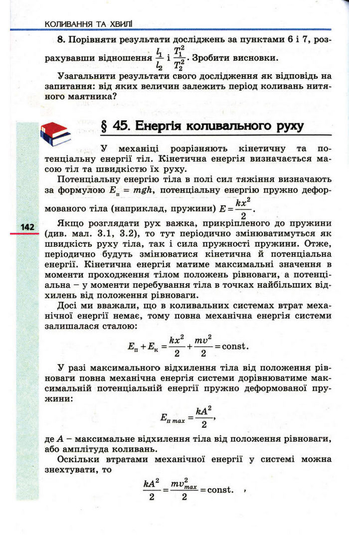 Фізика 11 клас Коршак