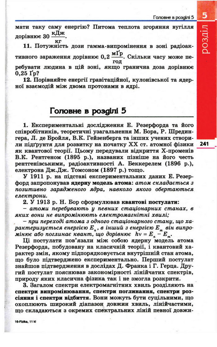 Фізика 11 клас Коршак
