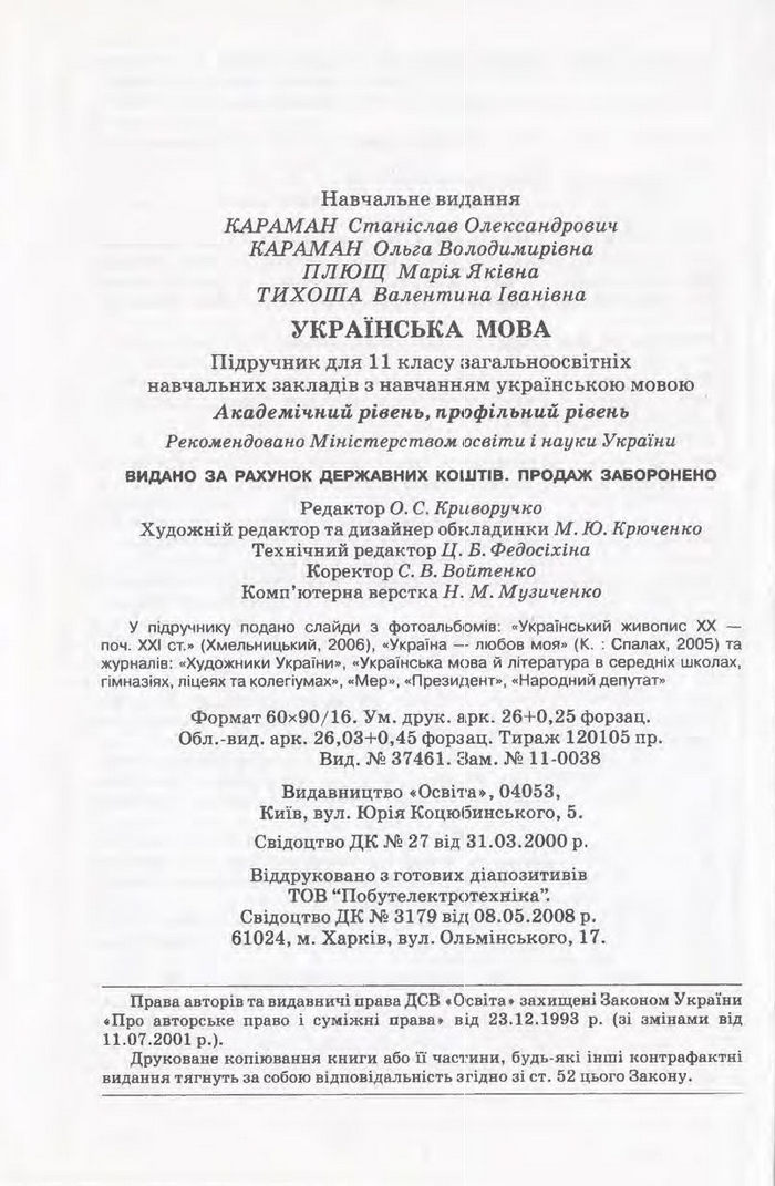 Підручник Українська мова 11 клас Караман 2011