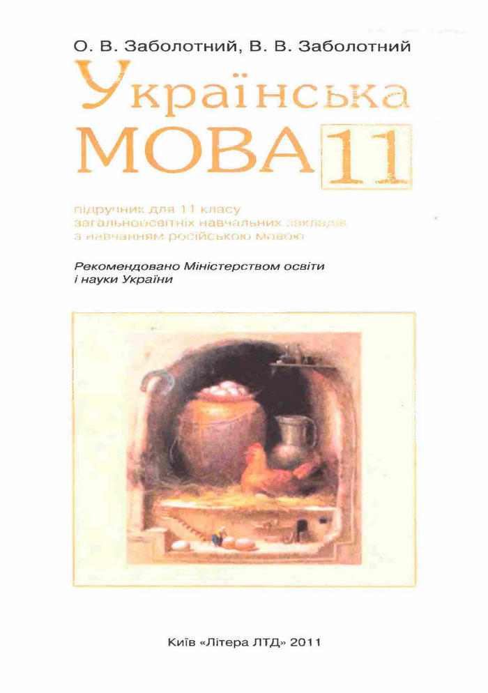 Українська мова 11 клас Заболотний (Рус.)