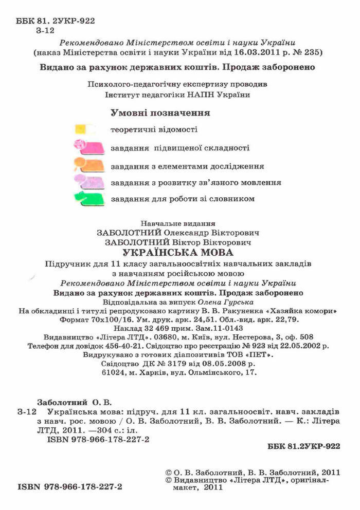 Українська мова 11 клас Заболотний (Рус.)