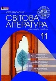 Світова література, Хрестоматія 11 клас Волощук. Скачать, читать