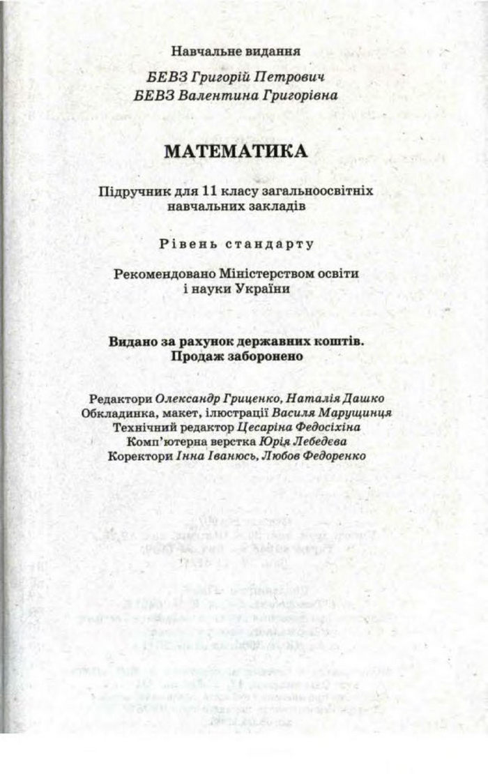 Математика 11 клас Бевз