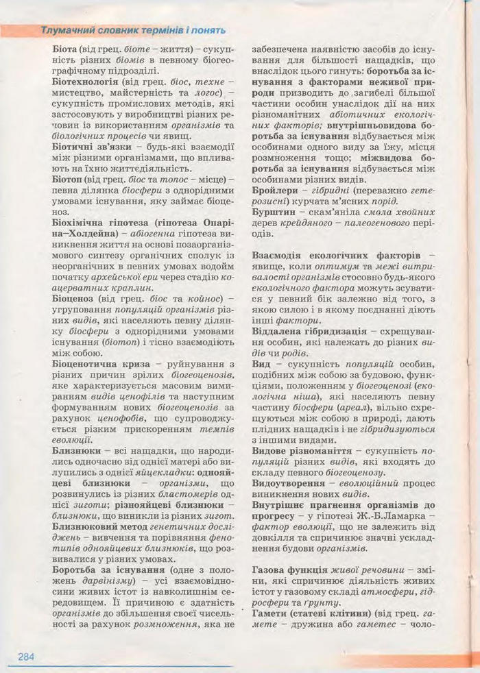 Біологія 11 клас Балан