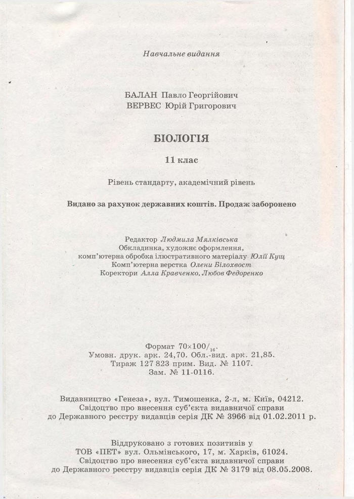 Біологія 11 клас Балан