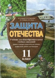 Защита Отечества 11 класс Пашко (Рус.)