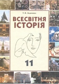 Всесвітня історія 11 клас Ладиченко (Станд.)