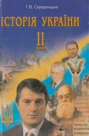 Підручник Історія України 11 клас Середницька