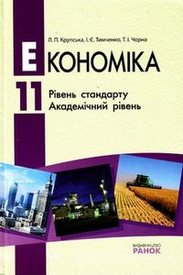 Економіка 11 клас Крупська (Укр.)