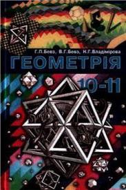 Геометрія 10-11 клас Бевз 2002