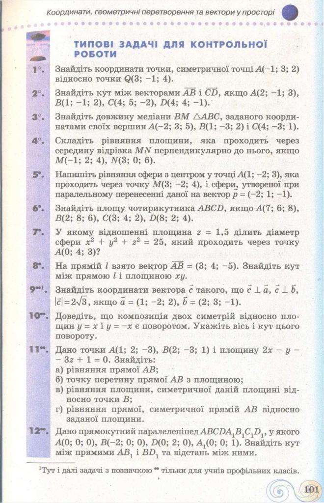 Геометрія 11 клас Бевз