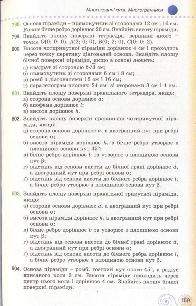 Геометрія 11 клас Бевз