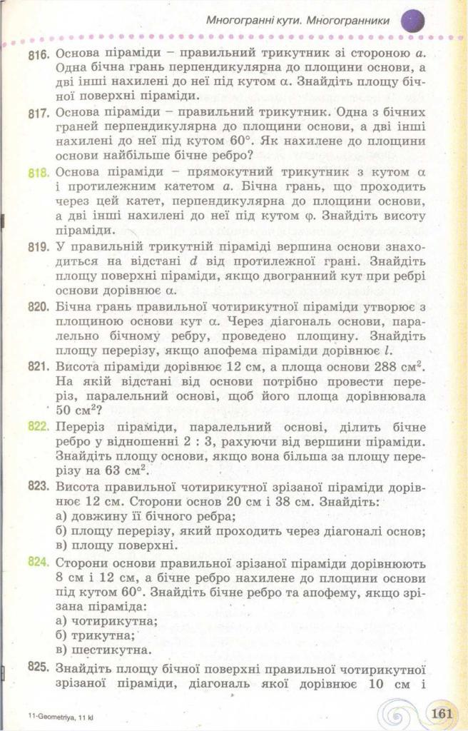 Геометрія 11 клас Бевз