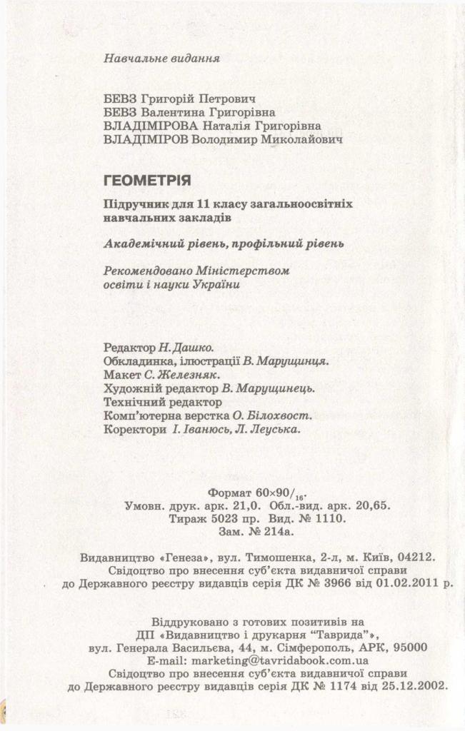 Геометрія 11 клас Бевз