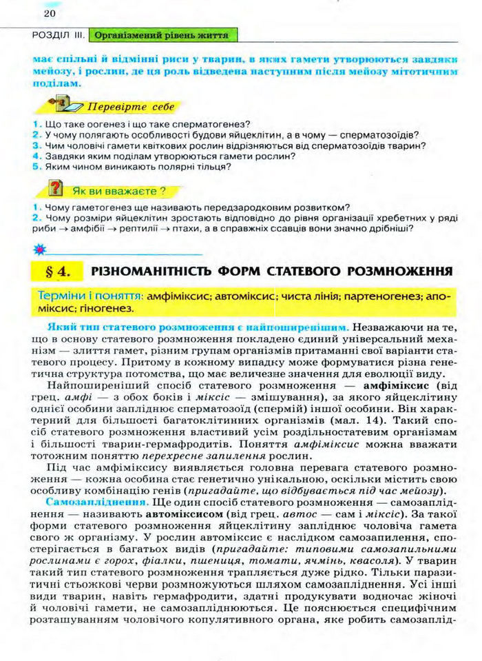 Біологія 11 клас Межжерін