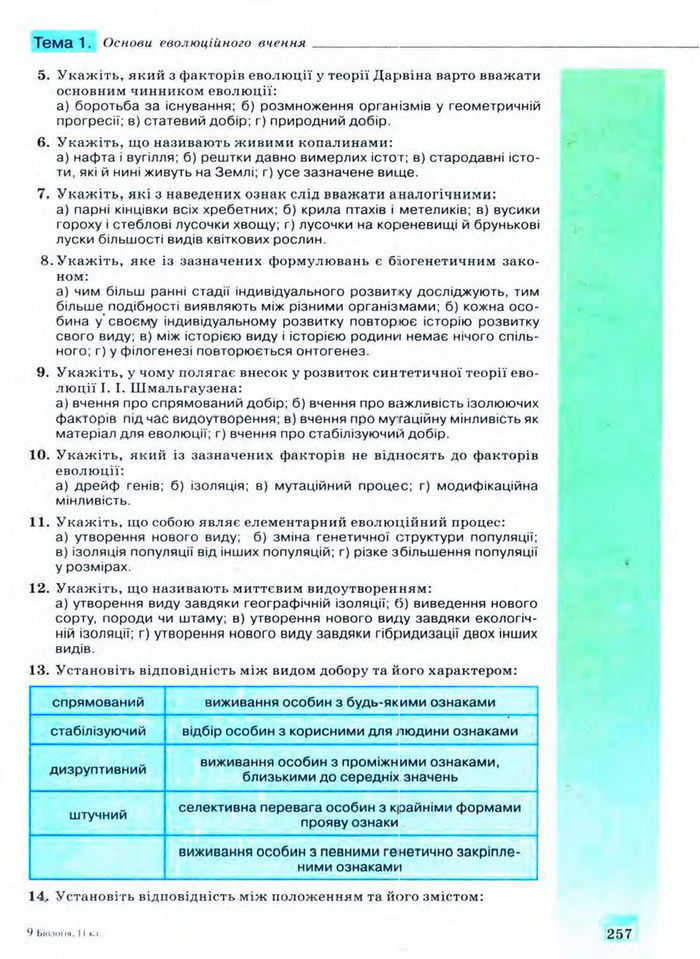 Біологія 11 клас Межжерін