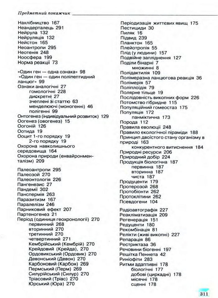 Біологія 11 клас Межжерін