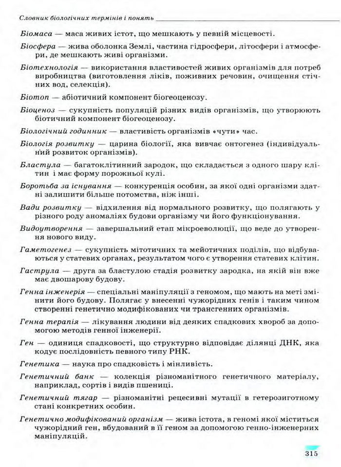 Біологія 11 клас Межжерін