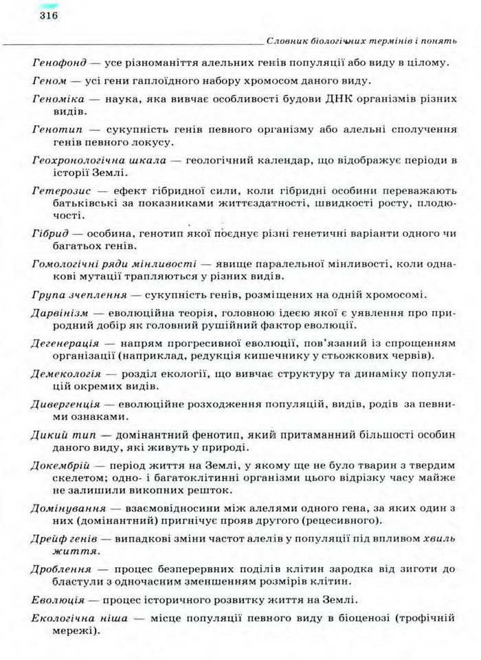 Біологія 11 клас Межжерін