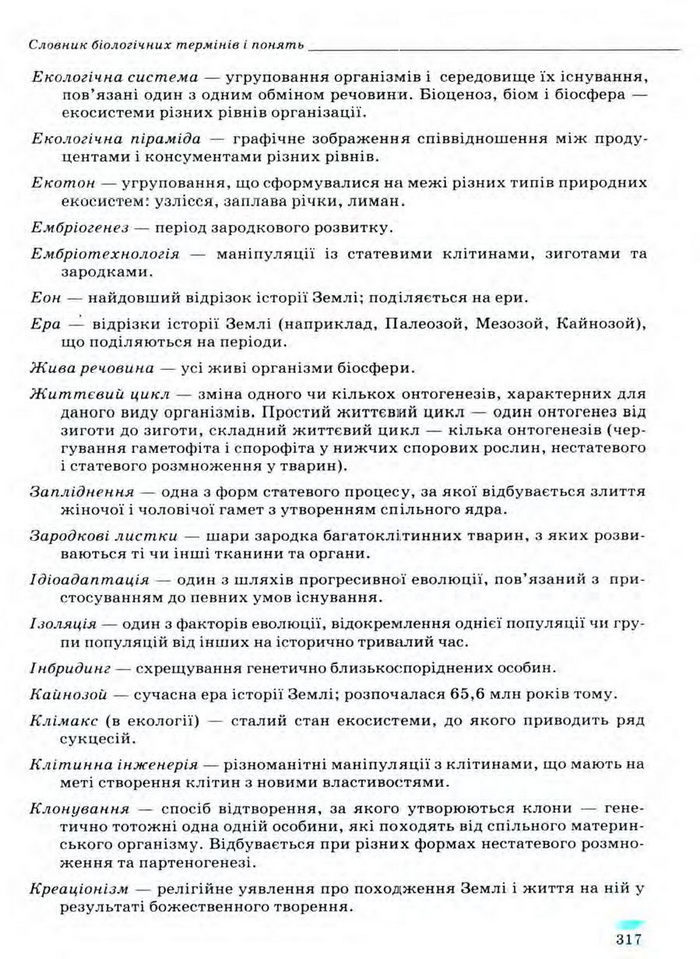 Біологія 11 клас Межжерін