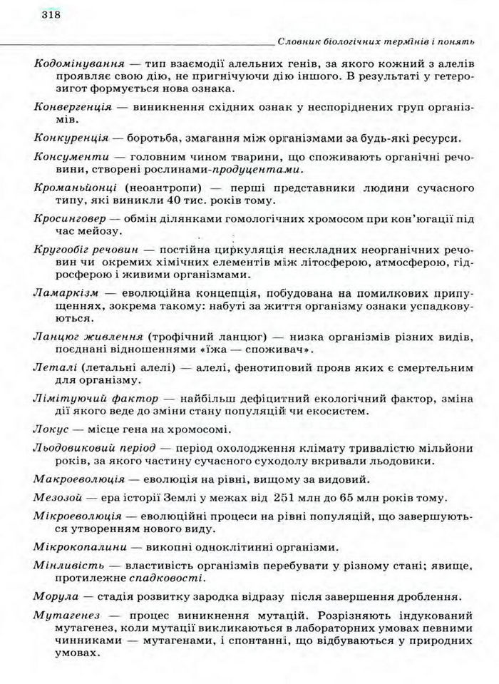Біологія 11 клас Межжерін