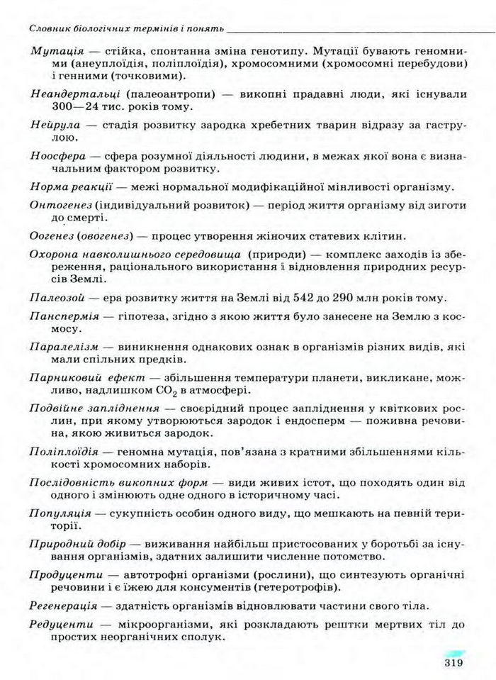 Біологія 11 клас Межжерін