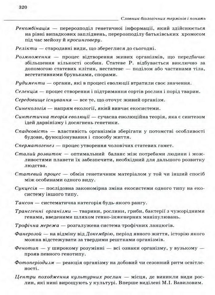 Біологія 11 клас Межжерін