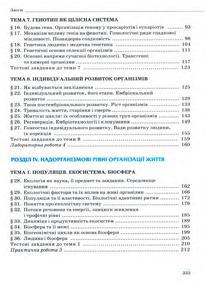 Біологія 11 клас Межжерін