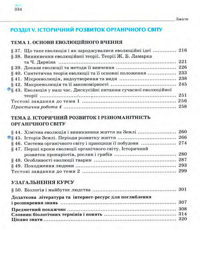 Біологія 11 клас Межжерін