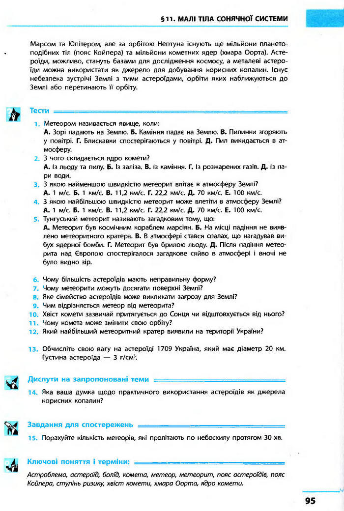 Астрономія 11 клас Пришляк