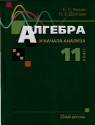 Алгебра 11 класс Нелин 2007 (Рус.)