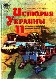 История Украины 11 класс Пометун (Рус.)