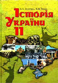 Історія України 11 клас Пометун, Гупан