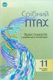 Хрестоматія Срібний птах 11 клас Українська література