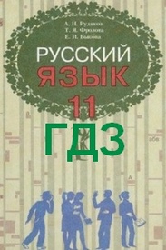 ГДЗ (ответы) Русский язык 11 класс Рудяков. Решебник к учебнику онлайн