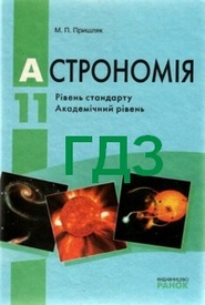 ГДЗ (ответы) Астрономія 11 клас Пришляк. Відповіді до підручника, решебник
