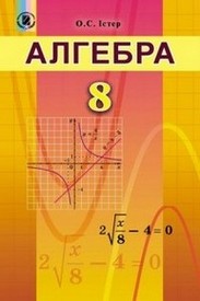 Підручник Алгебра 8 клас Істер 2016. Скачать, читать