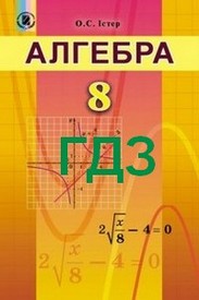 ГДЗ (Ответы, решебник) Алгебра 8 клас Істер 2016. Новая программа. Відповіді онлайн