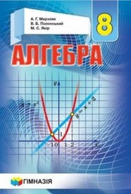 Підручник Алгебра 8 клас Мерзляк 2016 на українськом 2016. Скачать бесплатно, читать онлайн