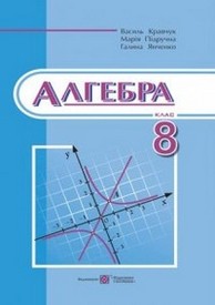 Підручник Алгебра 8 клас Кравчук 2016. Скачать, читать. Новая программа.