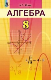 Учебник Алгебра 8 класс Истер 2016. Скачать, читать. Новая программа