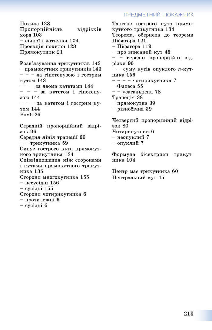 Підручник Геометрія 8 клас Істер 2016 (Укр.)