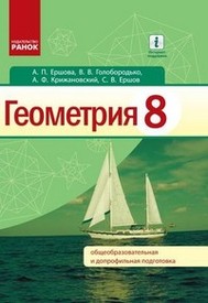 Геометрия 8 класс Ершова 2016 на русском. Скачать, читать. Новая программа