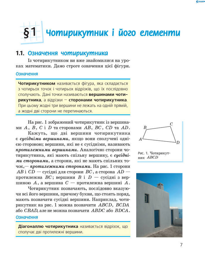Підручник Геометрія 8 клас Єршова 2016 (Укр.)