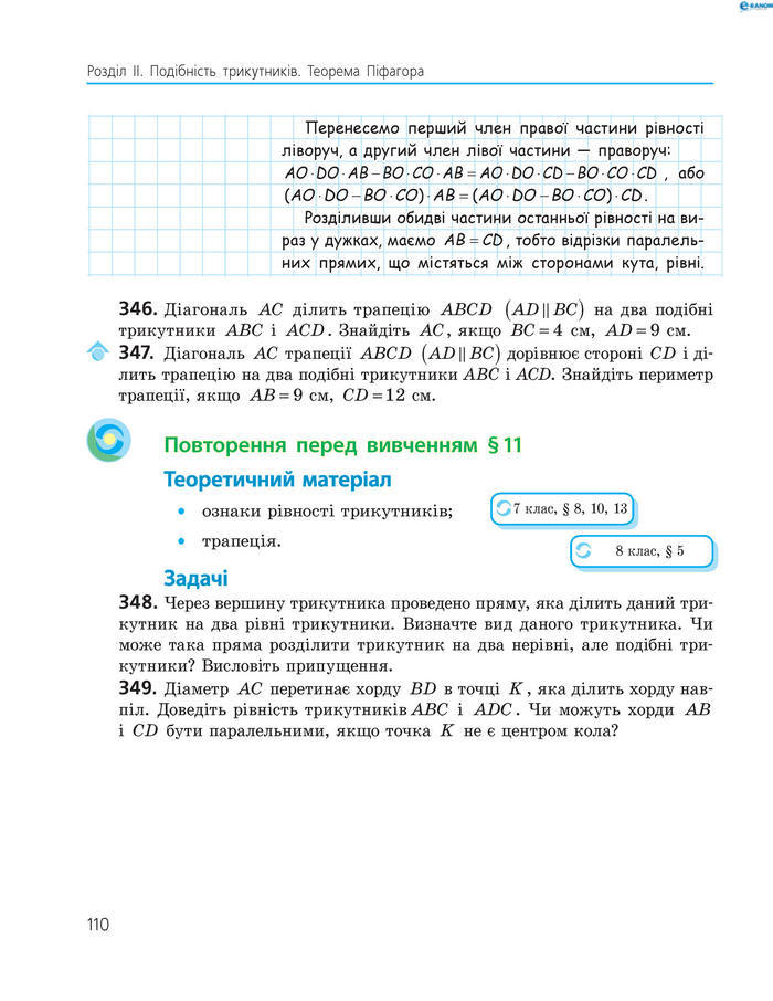 Підручник Геометрія 8 клас Єршова 2016 (Укр.)