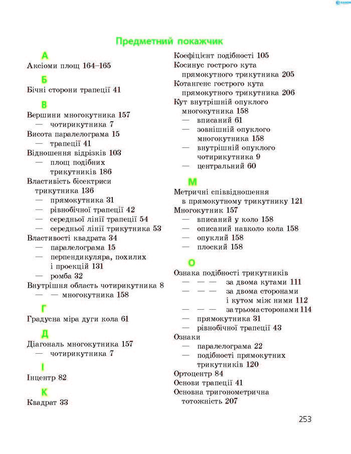 Підручник Геометрія 8 клас Єршова 2016 (Укр.)