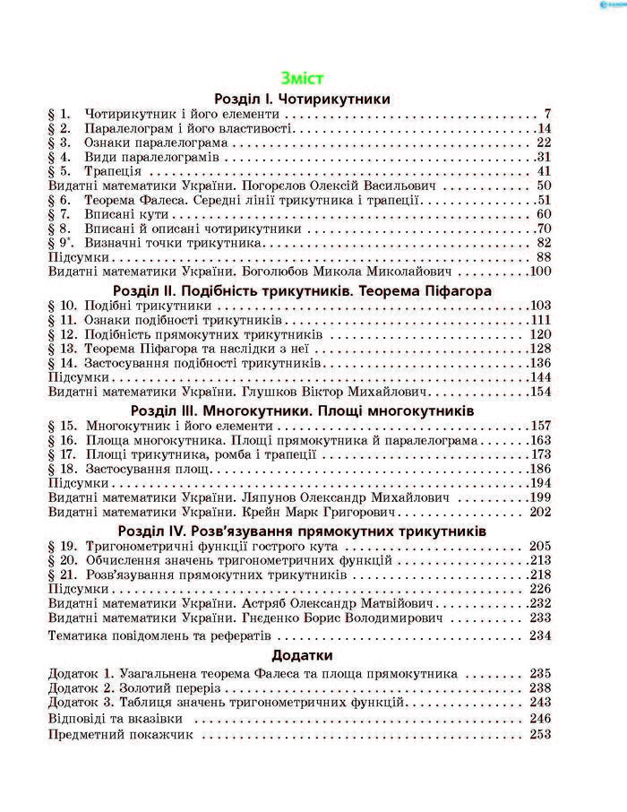 Підручник Геометрія 8 клас Єршова 2016 (Укр.)