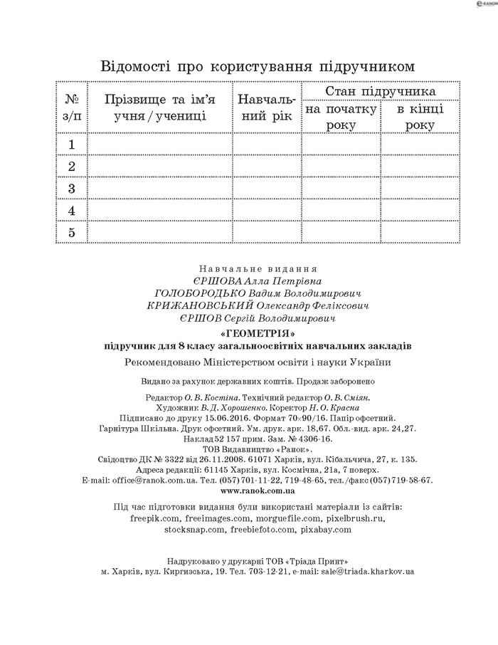 Підручник Геометрія 8 клас Єршова 2016 (Укр.)