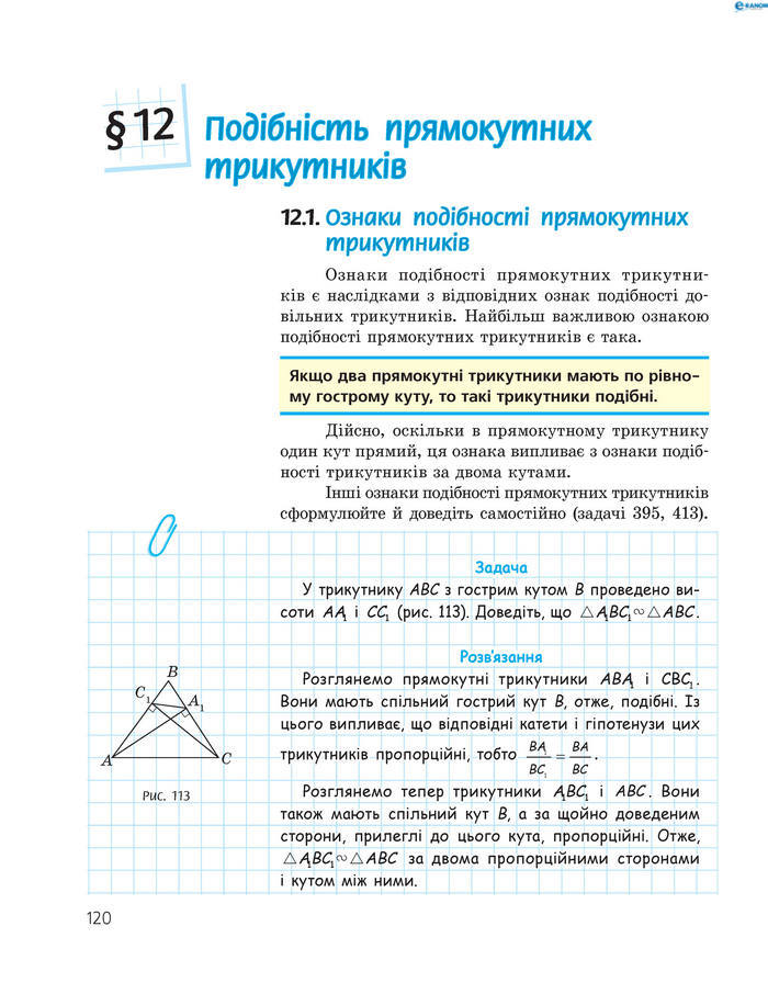 Підручник Геометрія 8 клас Роганін 2016